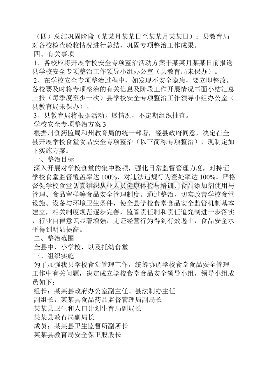 学校安全专项整治方案6篇文档格式.docx_第3页