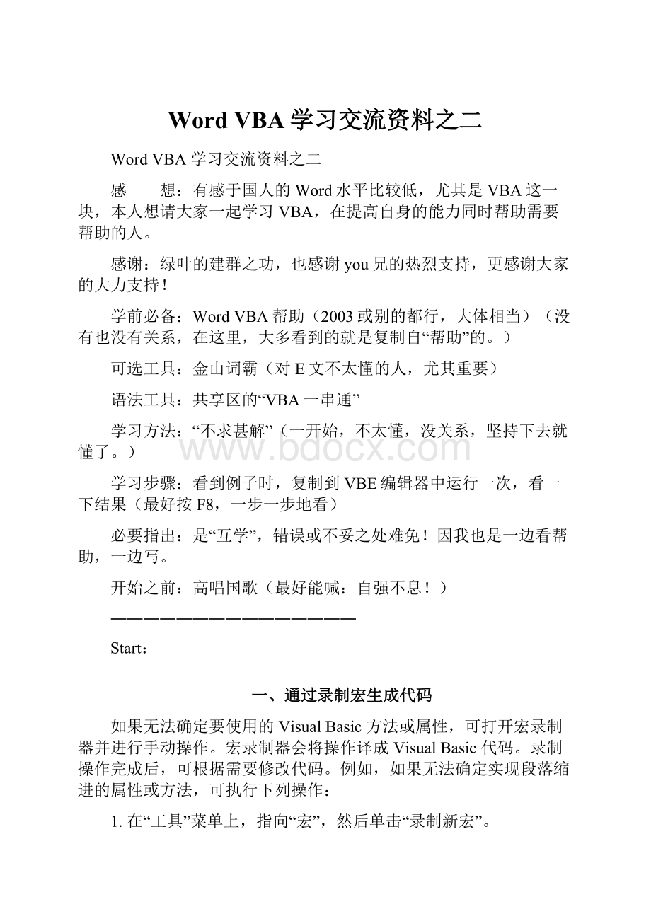 Word VBA学习交流资料之二Word格式.docx