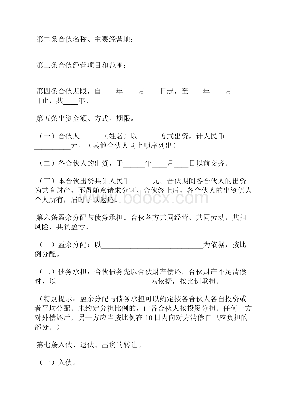 关于两人合伙协议书范本标准版.docx_第2页