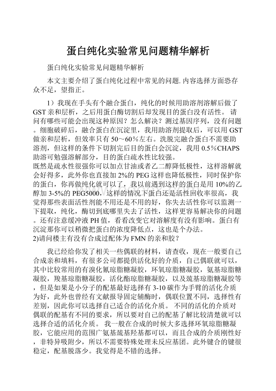 蛋白纯化实验常见问题精华解析.docx