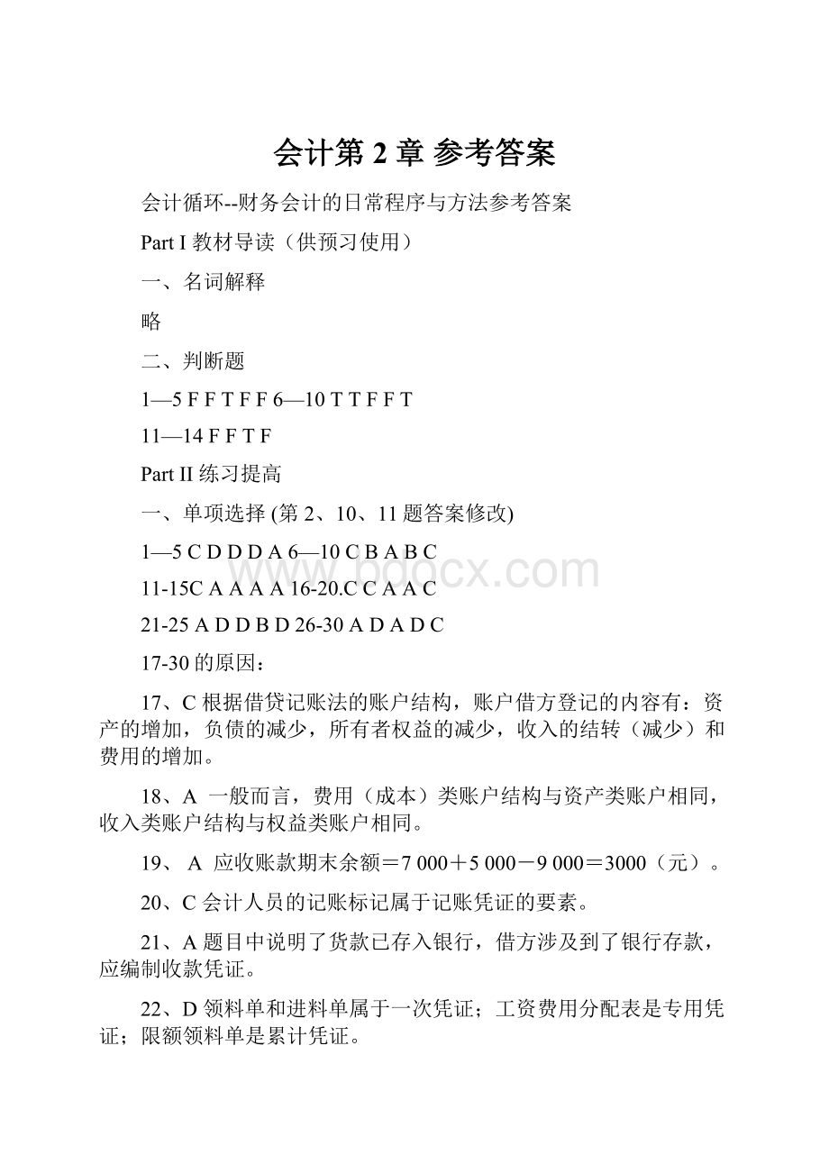 会计第2章 参考答案Word文档格式.docx