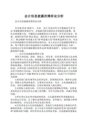 会计信息披露的博弈论分析Word文件下载.docx