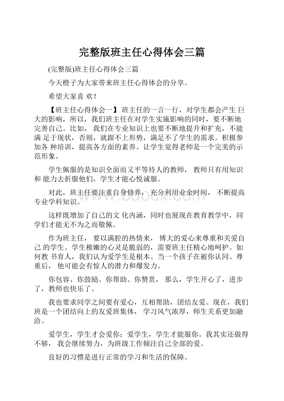 完整版班主任心得体会三篇.docx_第1页