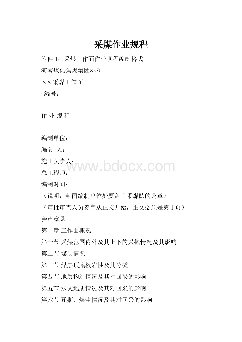 采煤作业规程.docx