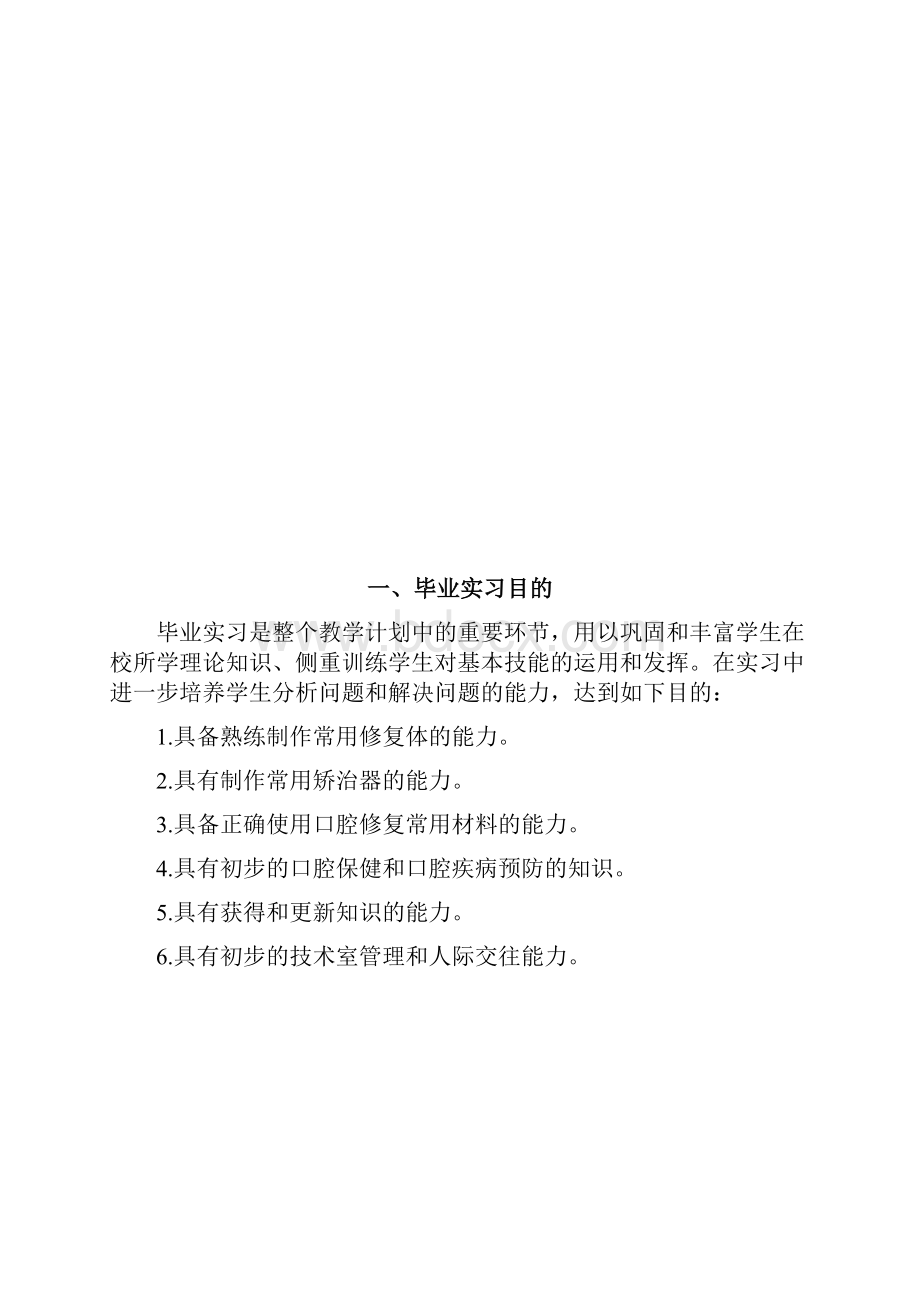 口腔中职实习计划Word文档格式.docx_第2页