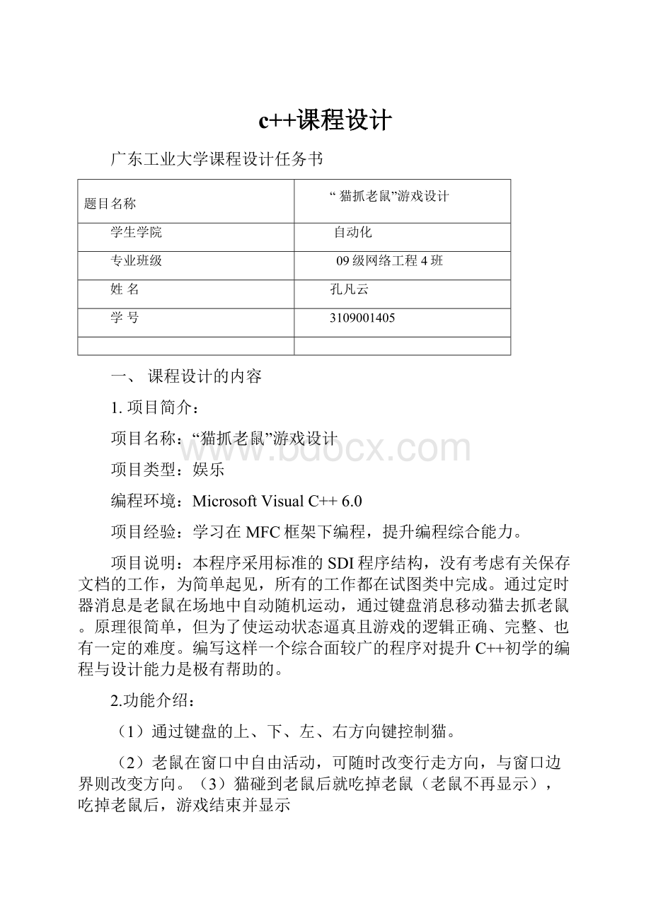 c++课程设计Word格式文档下载.docx