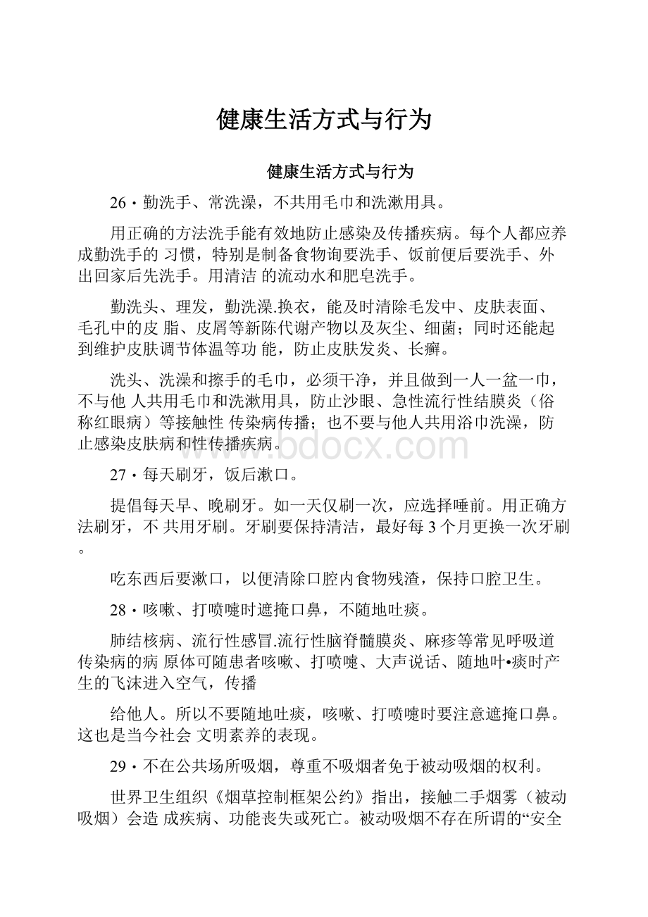 健康生活方式与行为Word文档格式.docx_第1页