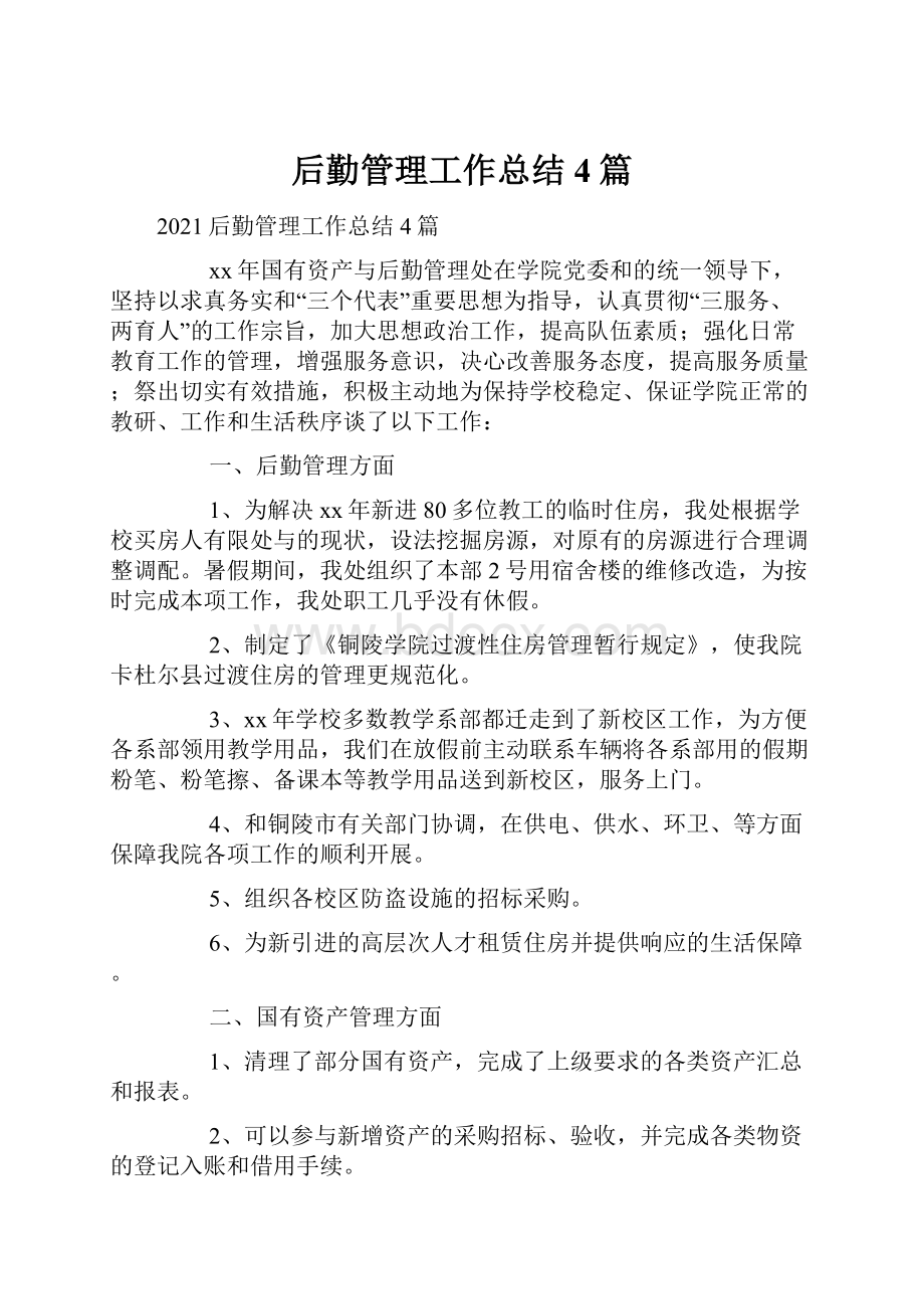 后勤管理工作总结4篇Word格式文档下载.docx