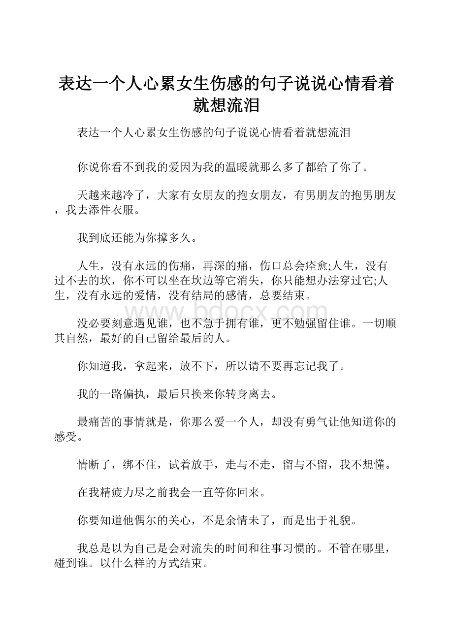 表达一个人心累女生伤感的句子说说心情看着就想流泪.docx