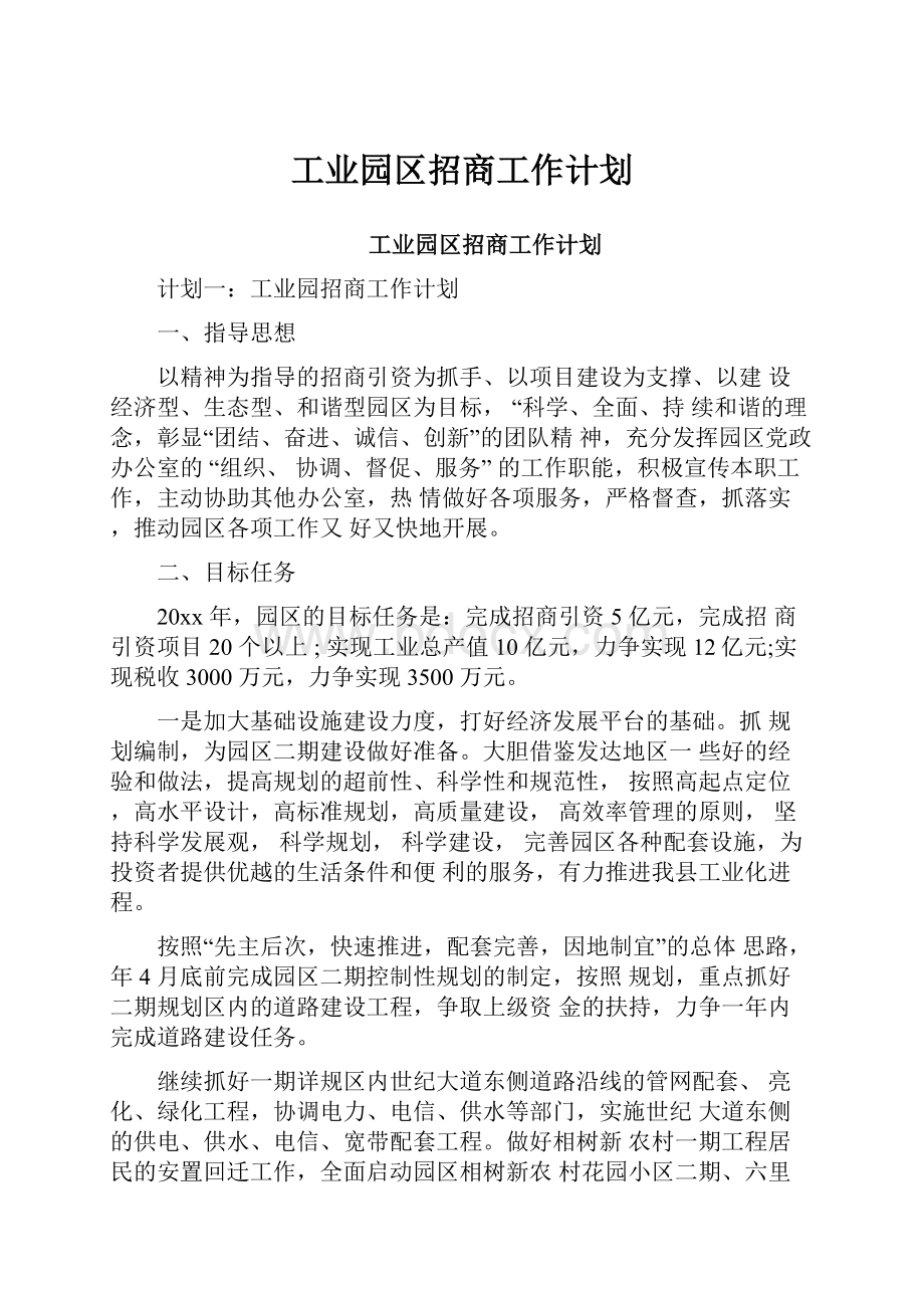 工业园区招商工作计划.docx_第1页