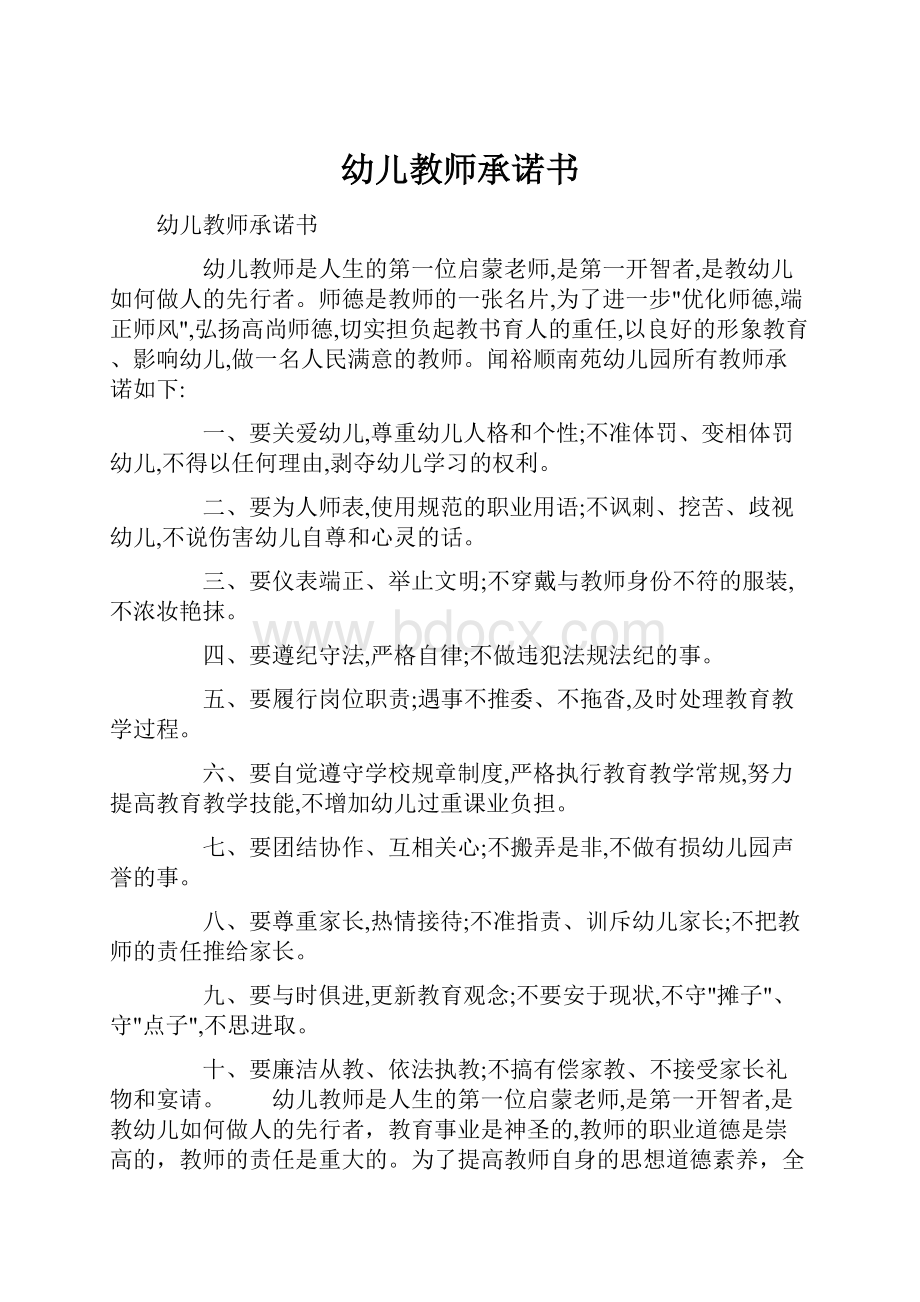 幼儿教师承诺书Word文档下载推荐.docx