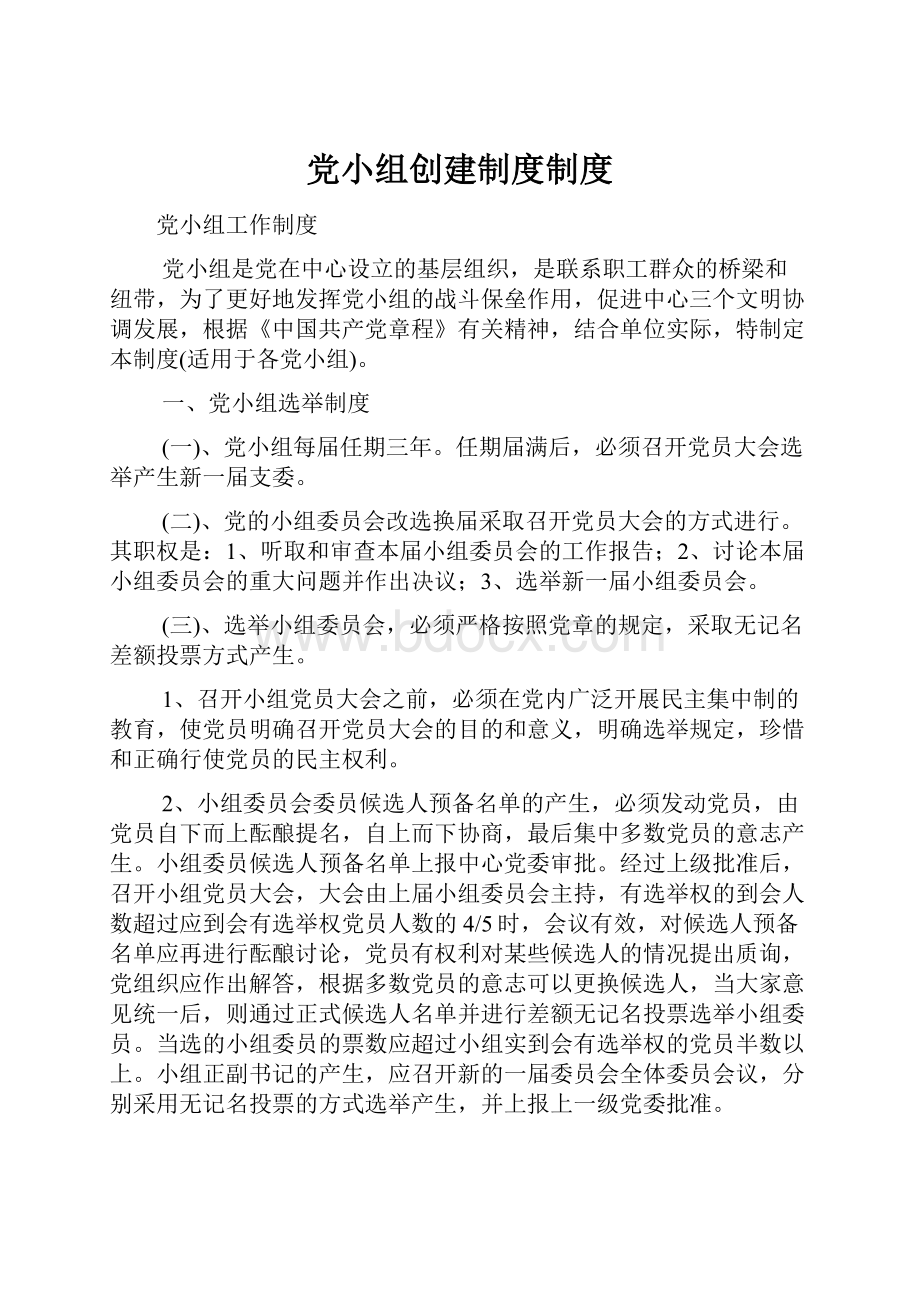 党小组创建制度制度.docx