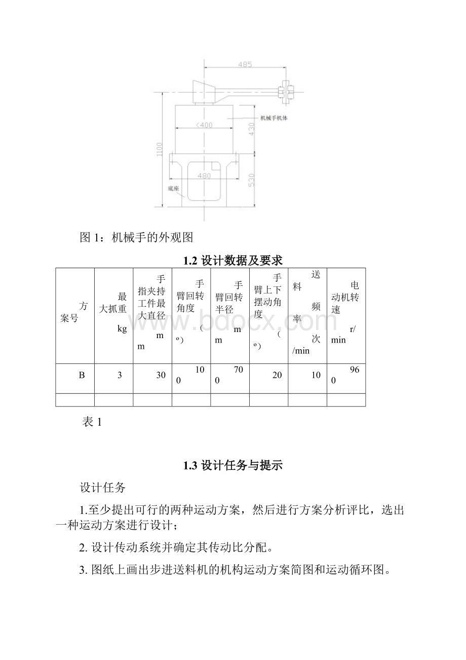 机械原理课程设计电子文档.docx_第2页