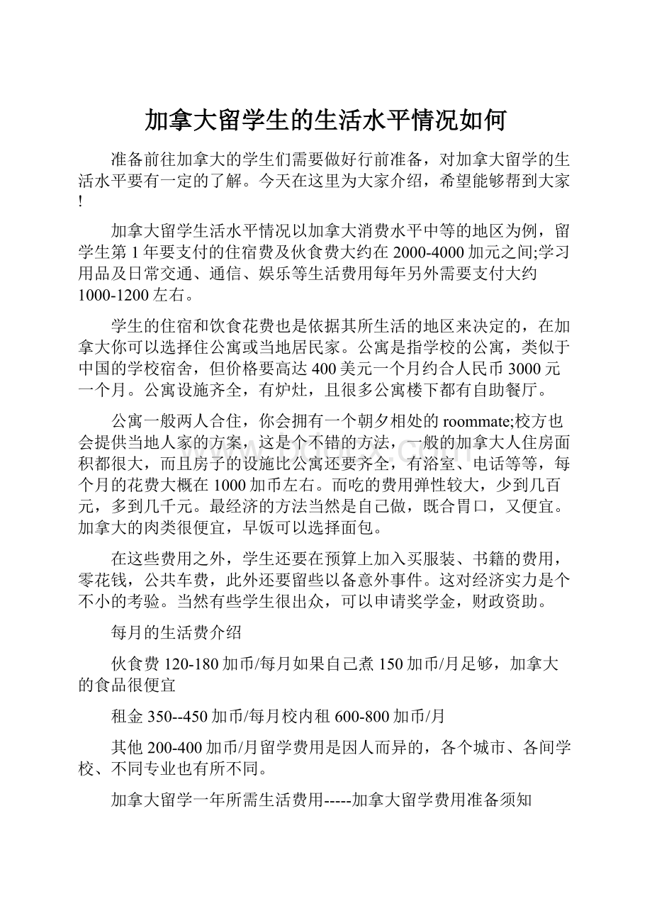 加拿大留学生的生活水平情况如何.docx