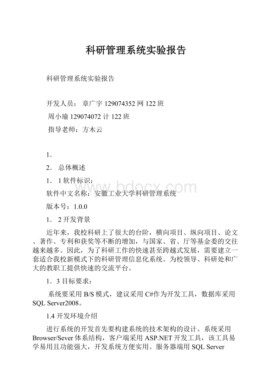 科研管理系统实验报告Word格式.docx