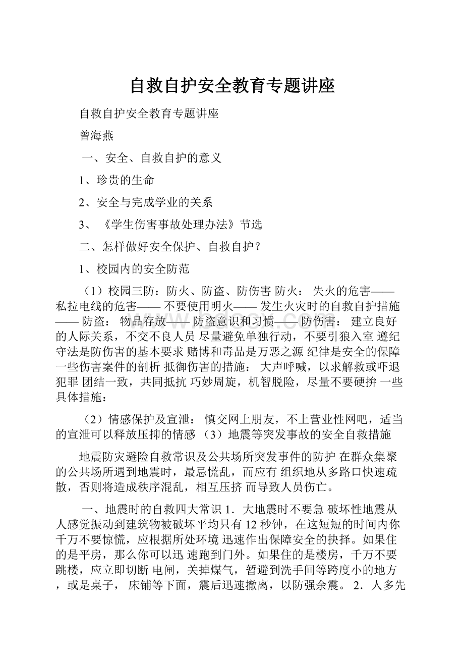 自救自护安全教育专题讲座.docx_第1页