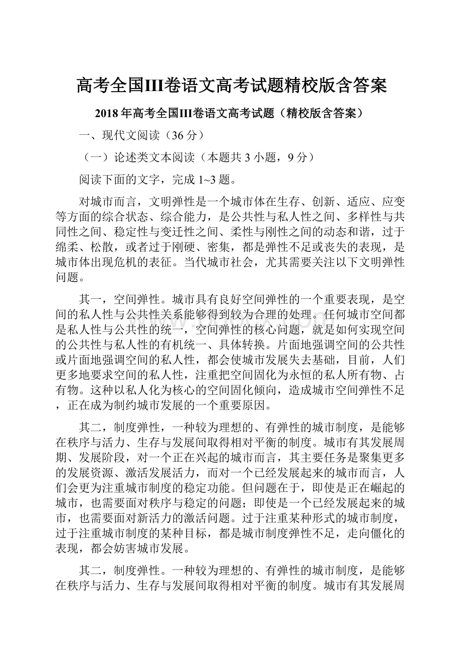 高考全国Ⅲ卷语文高考试题精校版含答案文档格式.docx_第1页