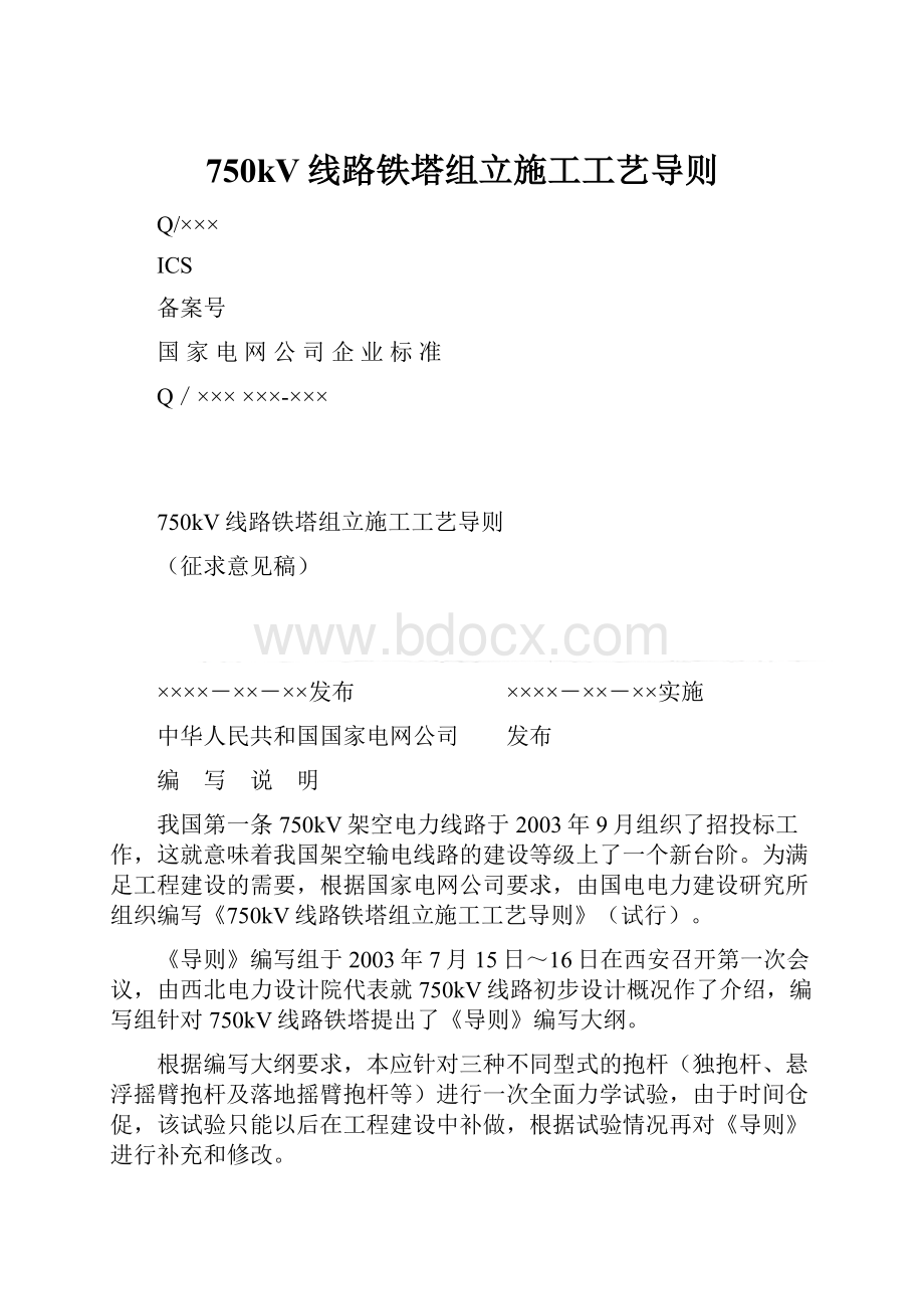 750kV线路铁塔组立施工工艺导则.docx