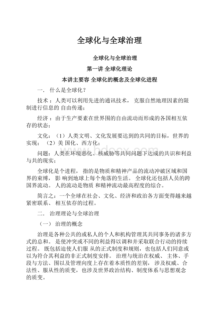 全球化与全球治理文档格式.docx