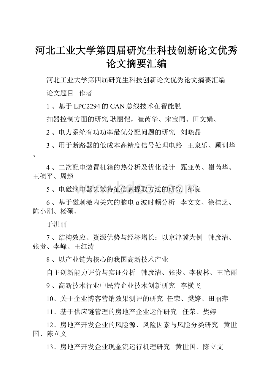 河北工业大学第四届研究生科技创新论文优秀论文摘要汇编.docx