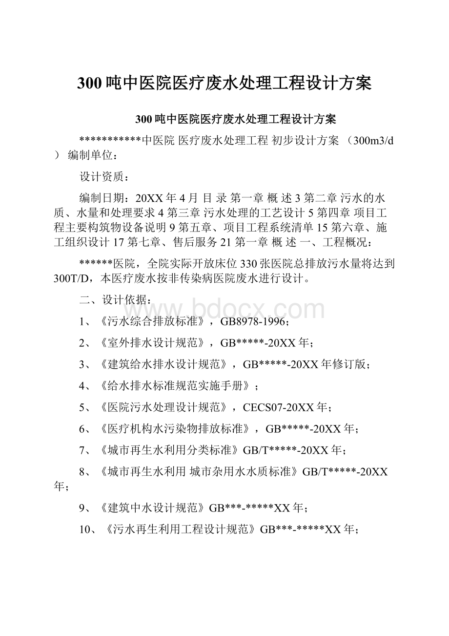 300吨中医院医疗废水处理工程设计方案文档格式.docx_第1页