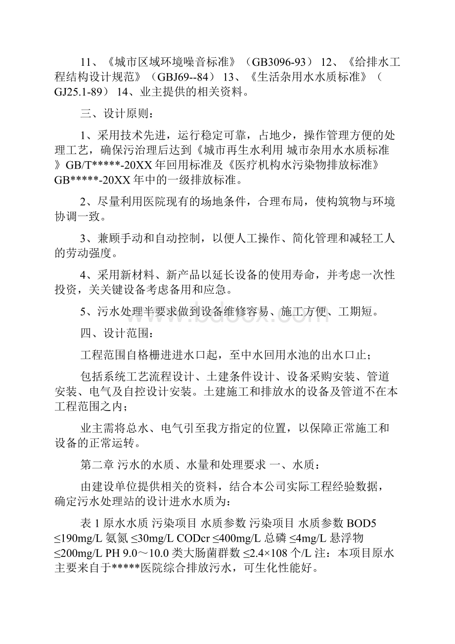 300吨中医院医疗废水处理工程设计方案文档格式.docx_第2页