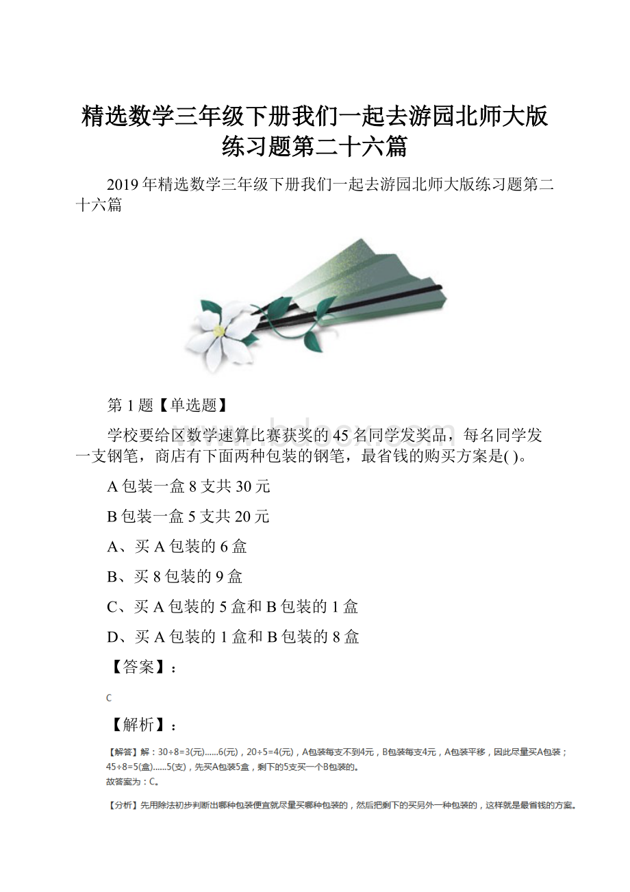 精选数学三年级下册我们一起去游园北师大版练习题第二十六篇.docx_第1页