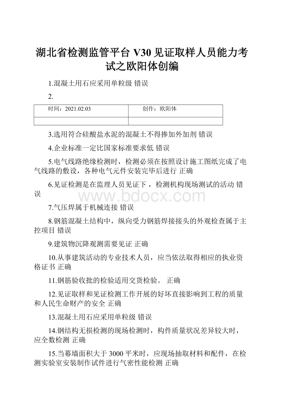 湖北省检测监管平台V30见证取样人员能力考试之欧阳体创编Word文档格式.docx_第1页