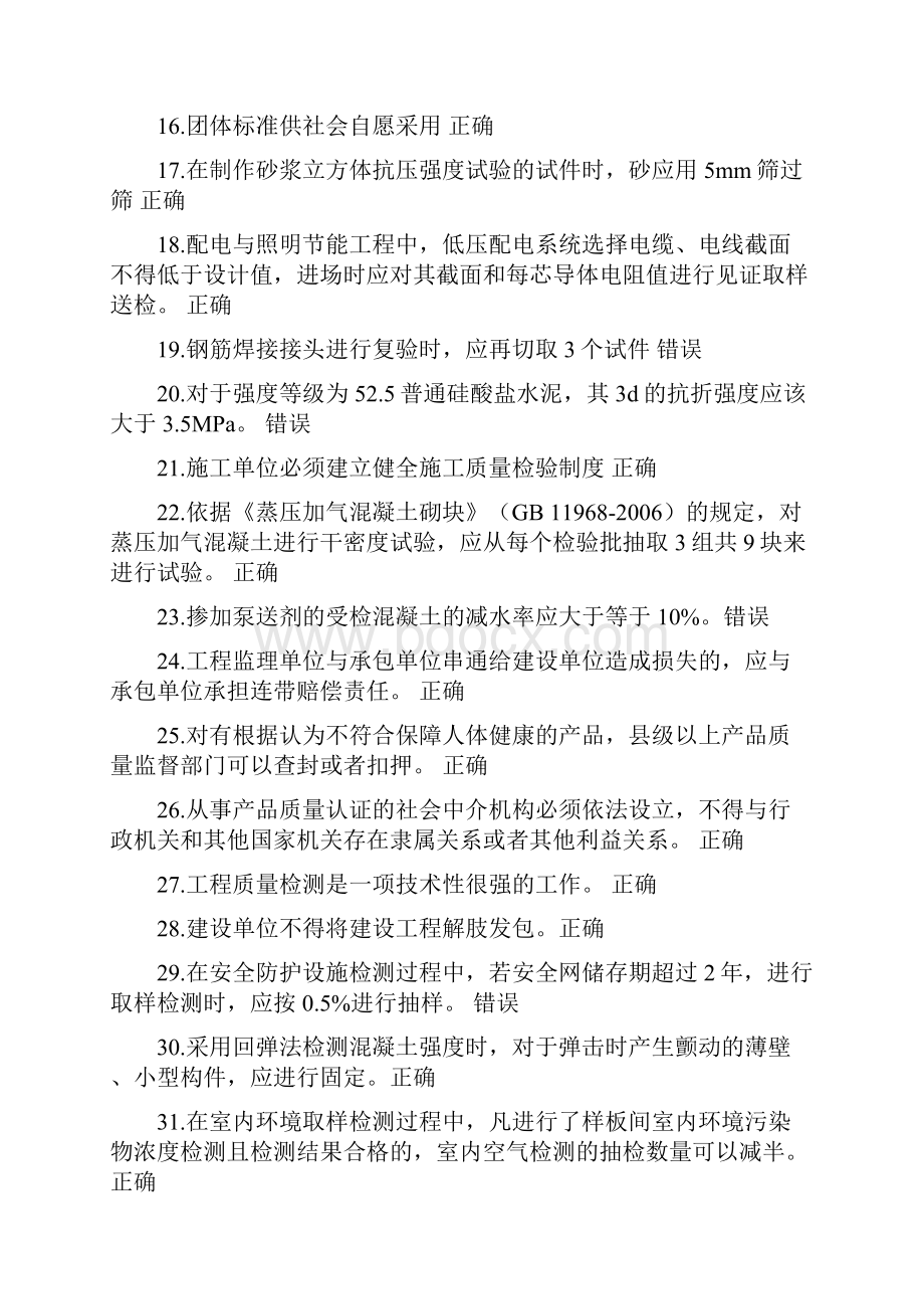 湖北省检测监管平台V30见证取样人员能力考试之欧阳体创编Word文档格式.docx_第2页