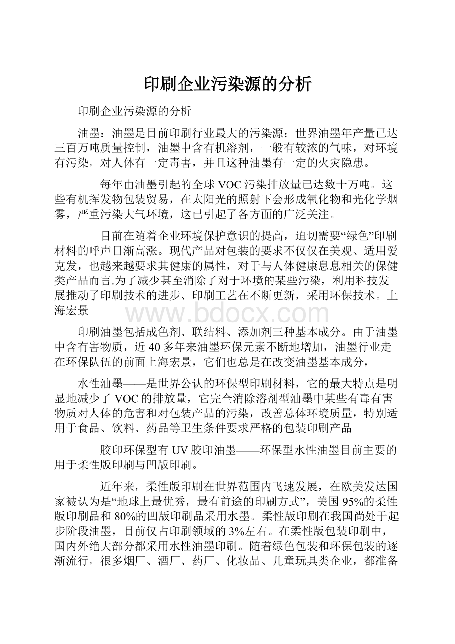 印刷企业污染源的分析.docx