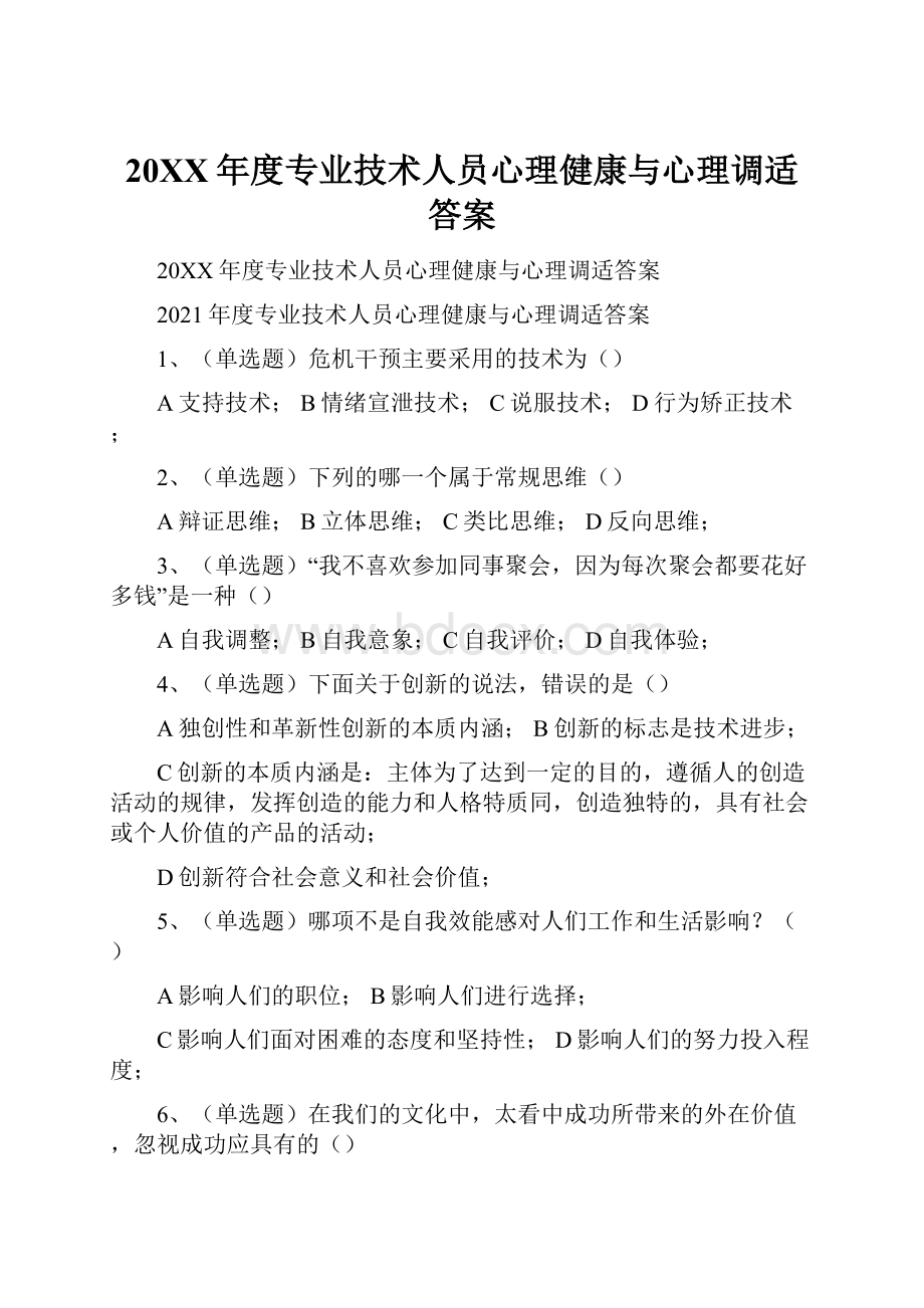 20XX年度专业技术人员心理健康与心理调适答案Word文档下载推荐.docx_第1页