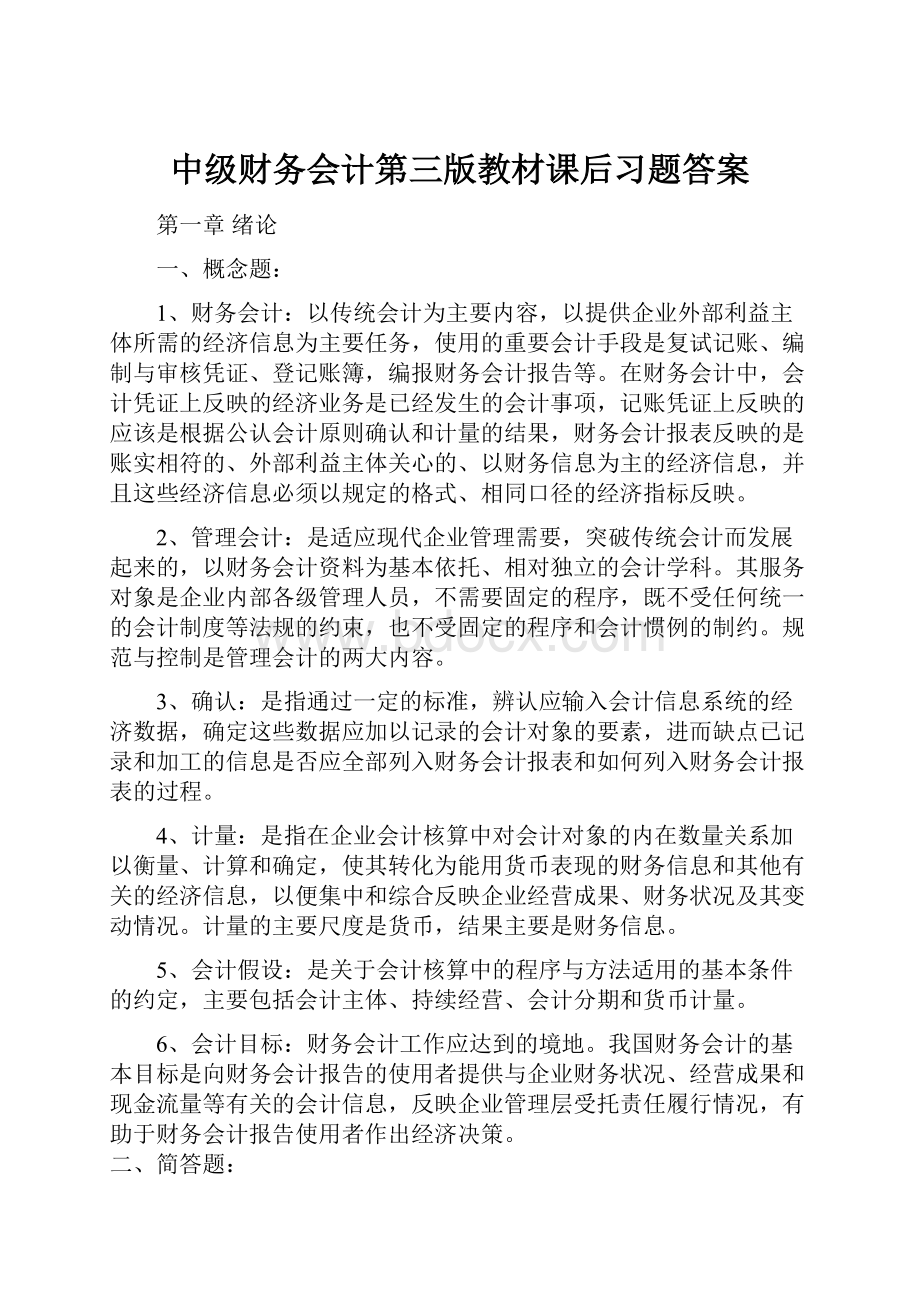 中级财务会计第三版教材课后习题答案.docx