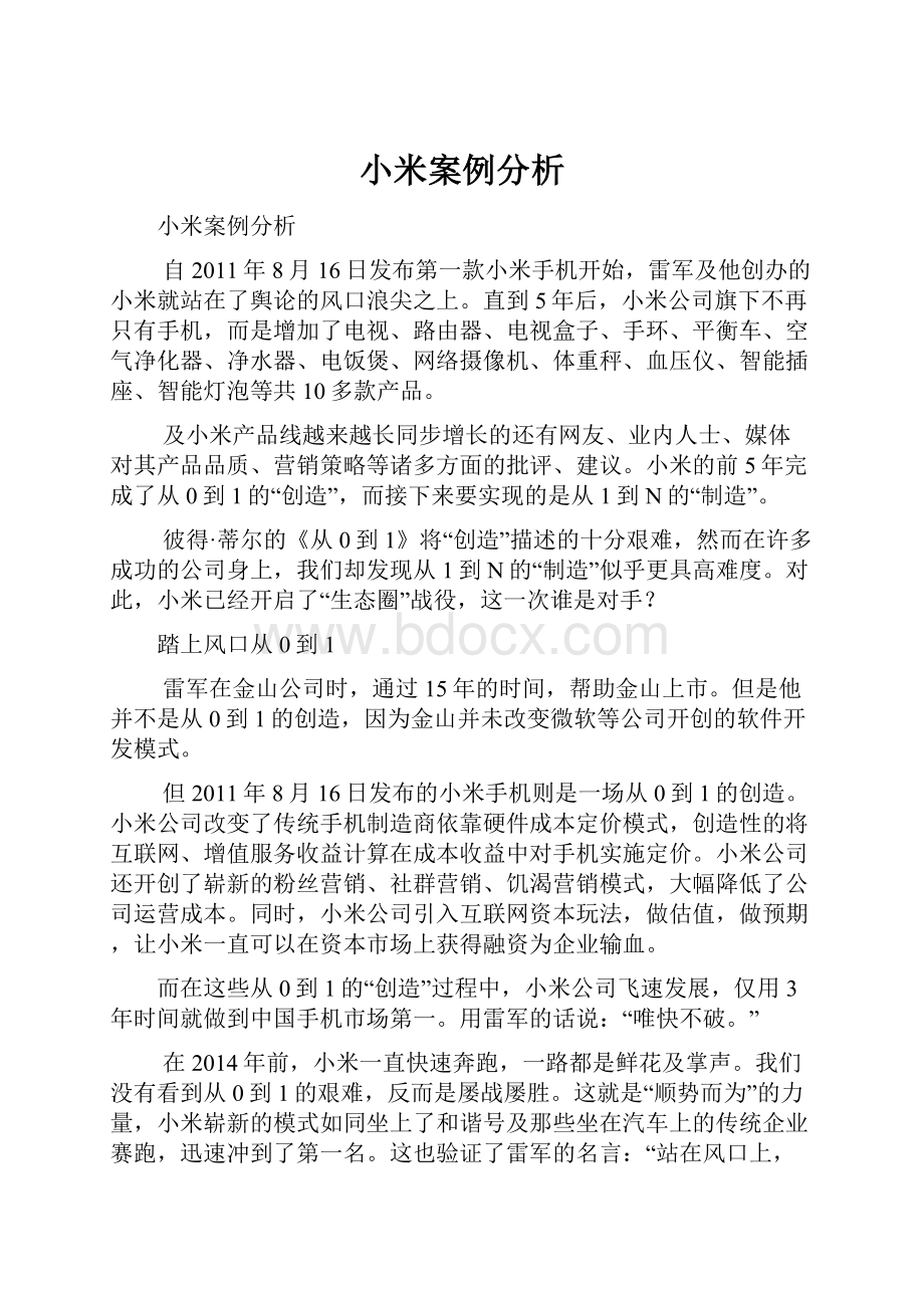 小米案例分析.docx_第1页