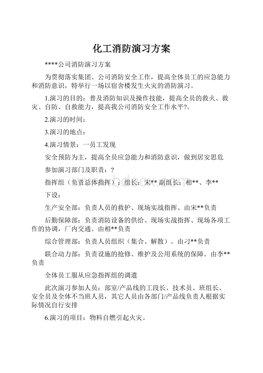 化工消防演习方案文档格式.docx_第1页