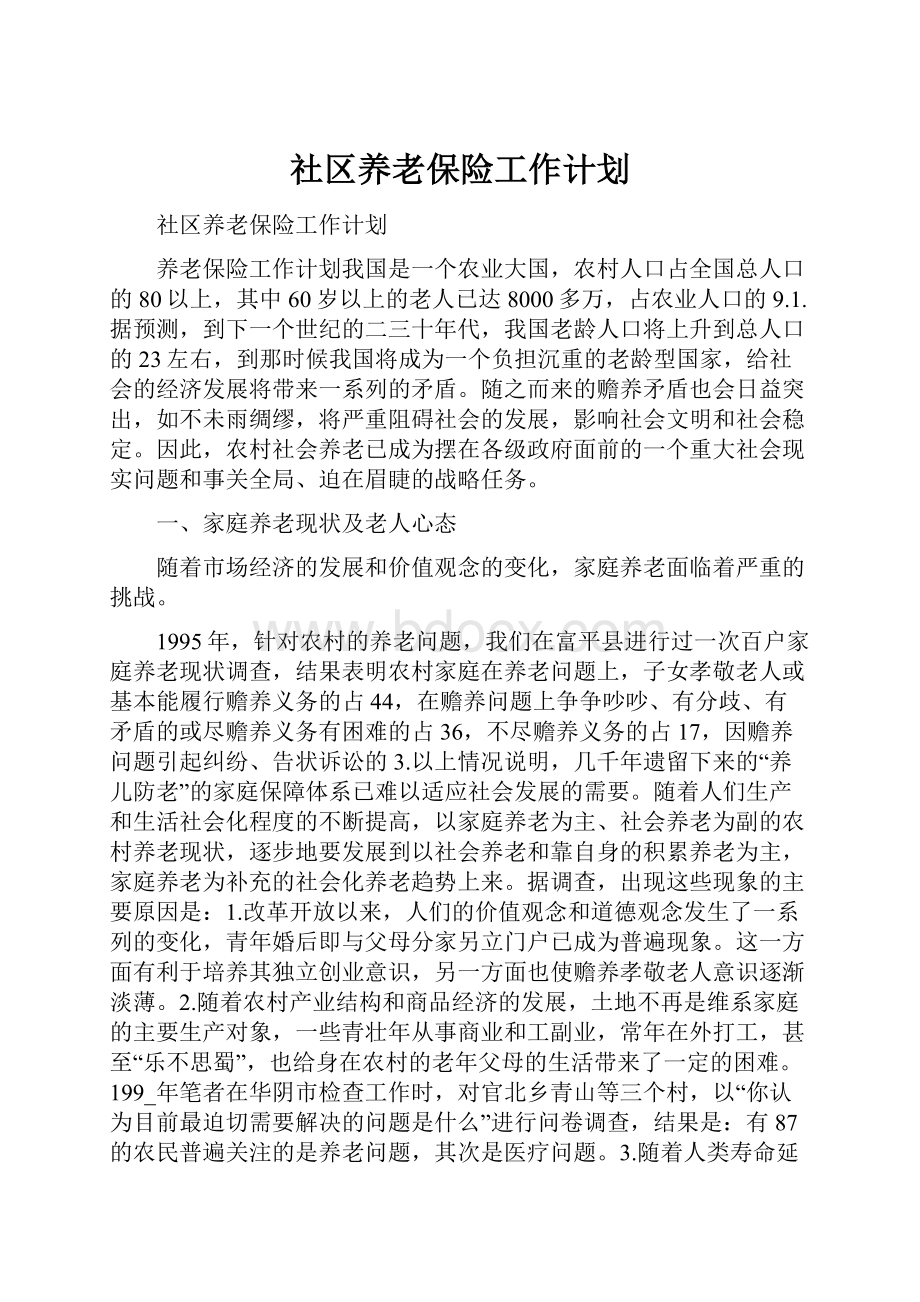 社区养老保险工作计划.docx_第1页