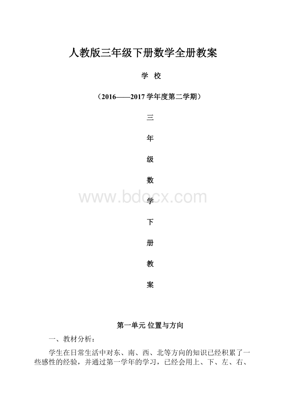 人教版三年级下册数学全册教案.docx_第1页