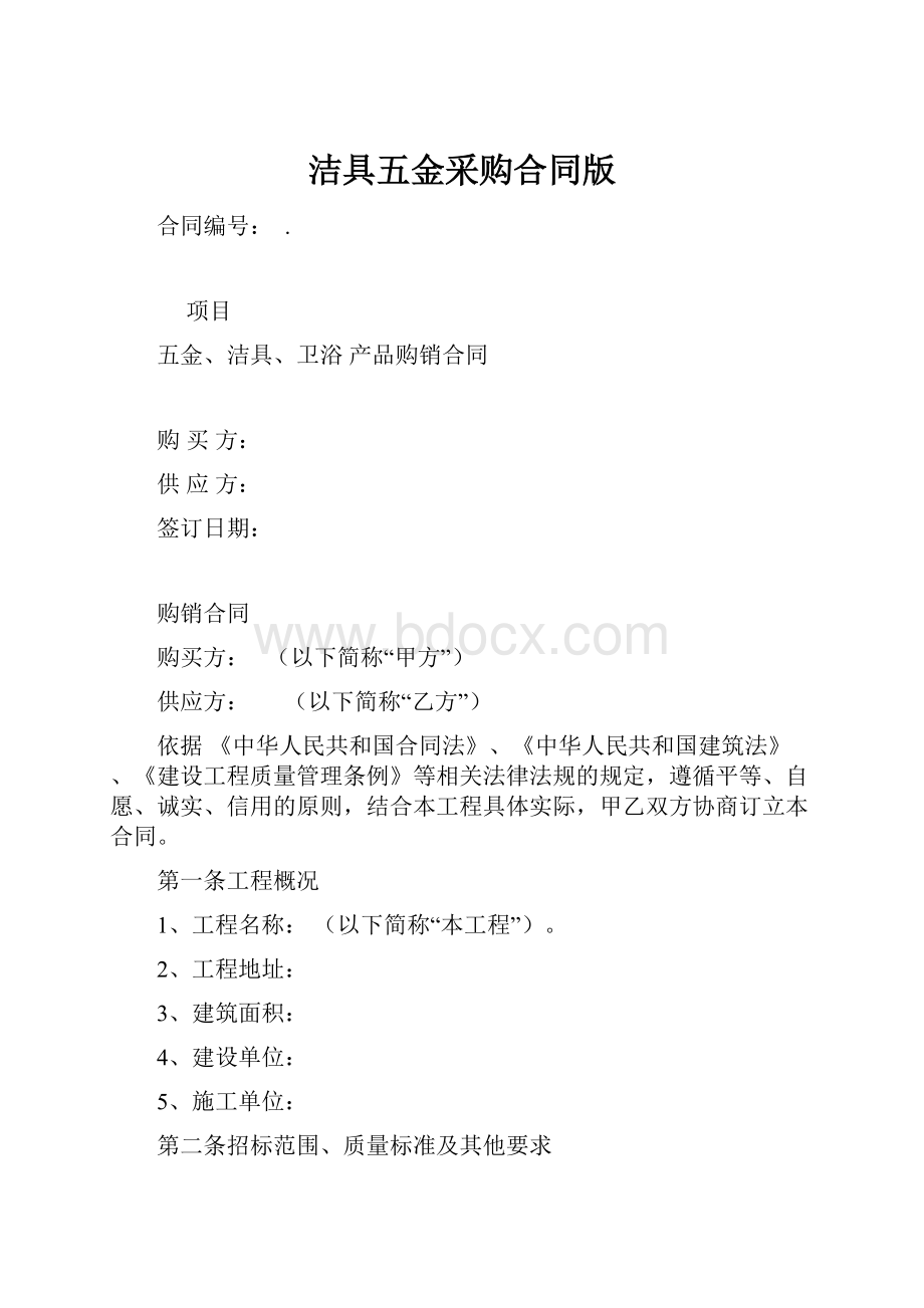 洁具五金采购合同版Word文档下载推荐.docx