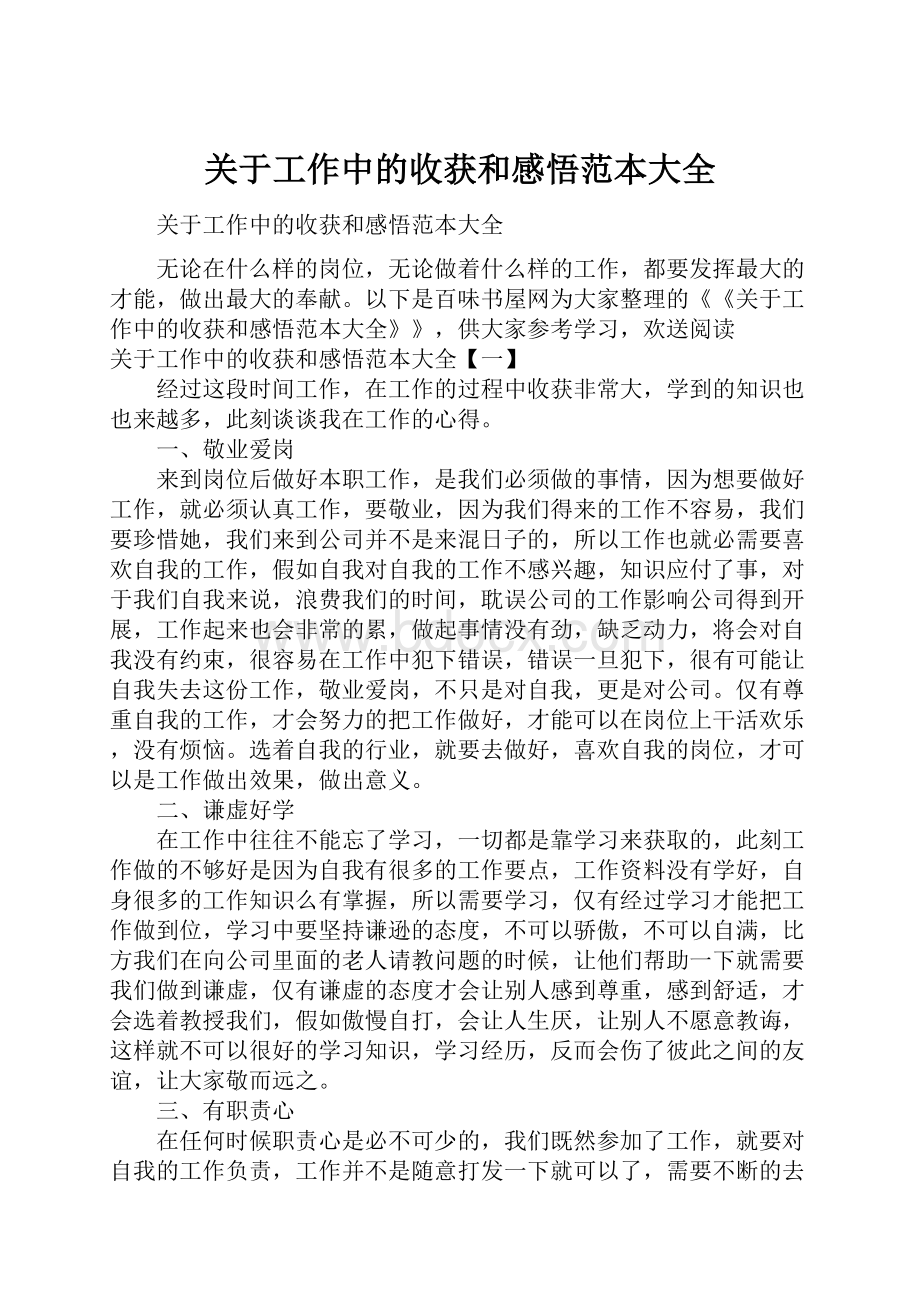 关于工作中的收获和感悟范本大全.docx_第1页