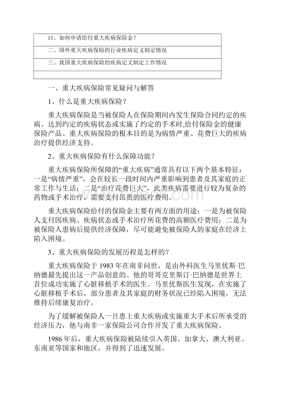 重大疾病保险知识问答.docx_第2页