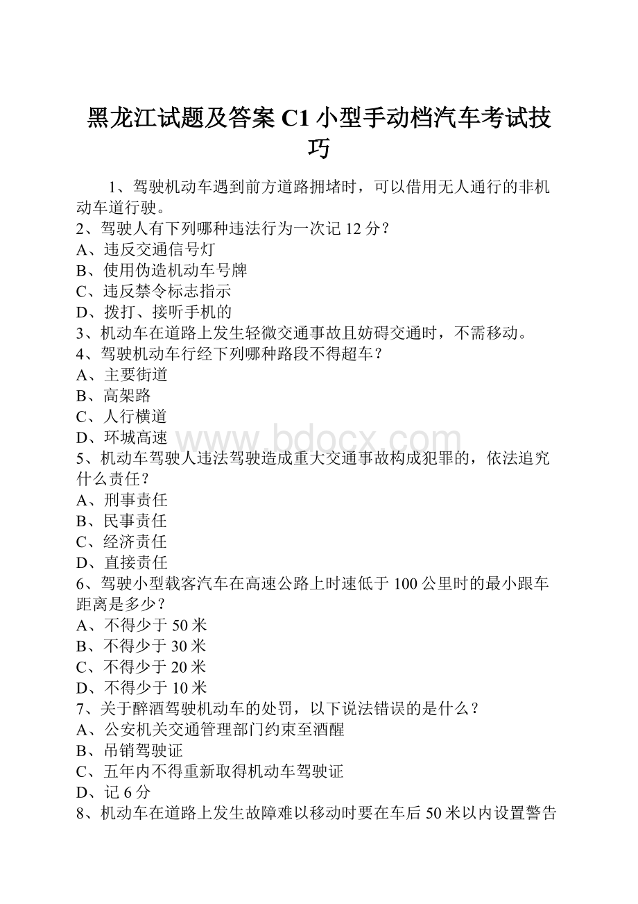 黑龙江试题及答案C1小型手动档汽车考试技巧.docx_第1页