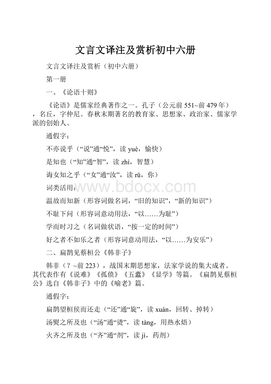 文言文译注及赏析初中六册.docx_第1页