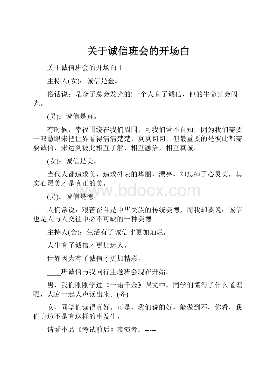 关于诚信班会的开场白.docx_第1页