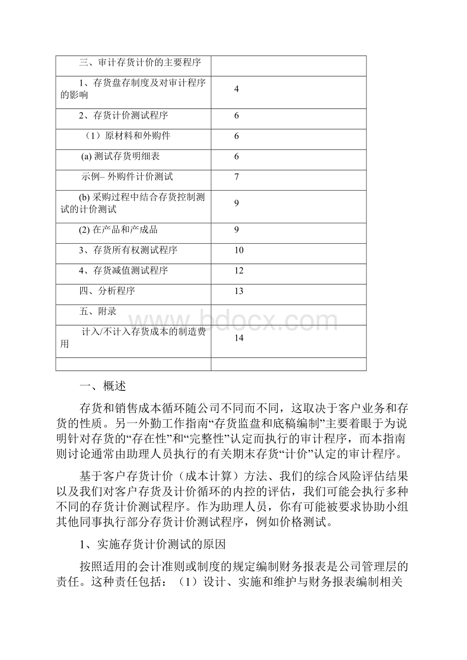 审计人员外勤工作指南存货计价Word下载.docx_第2页