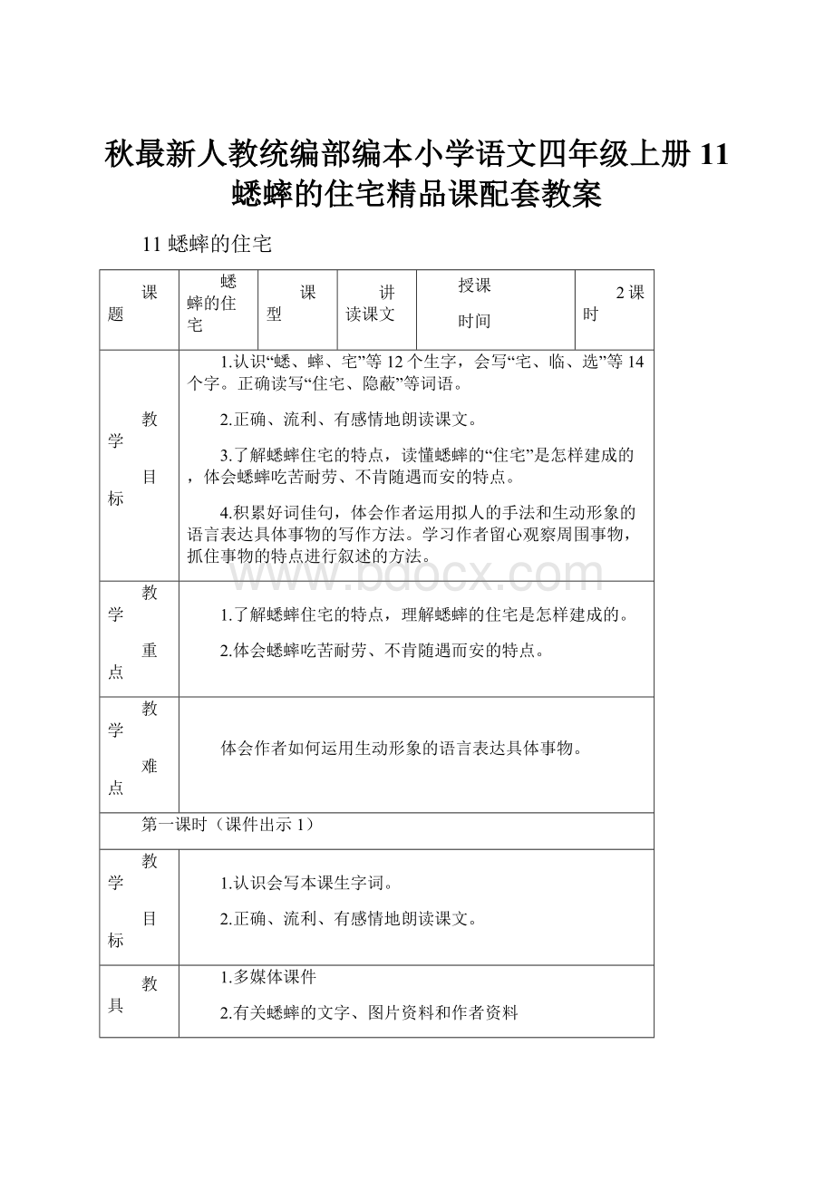 秋最新人教统编部编本小学语文四年级上册11 蟋蟀的住宅精品课配套教案文档格式.docx_第1页