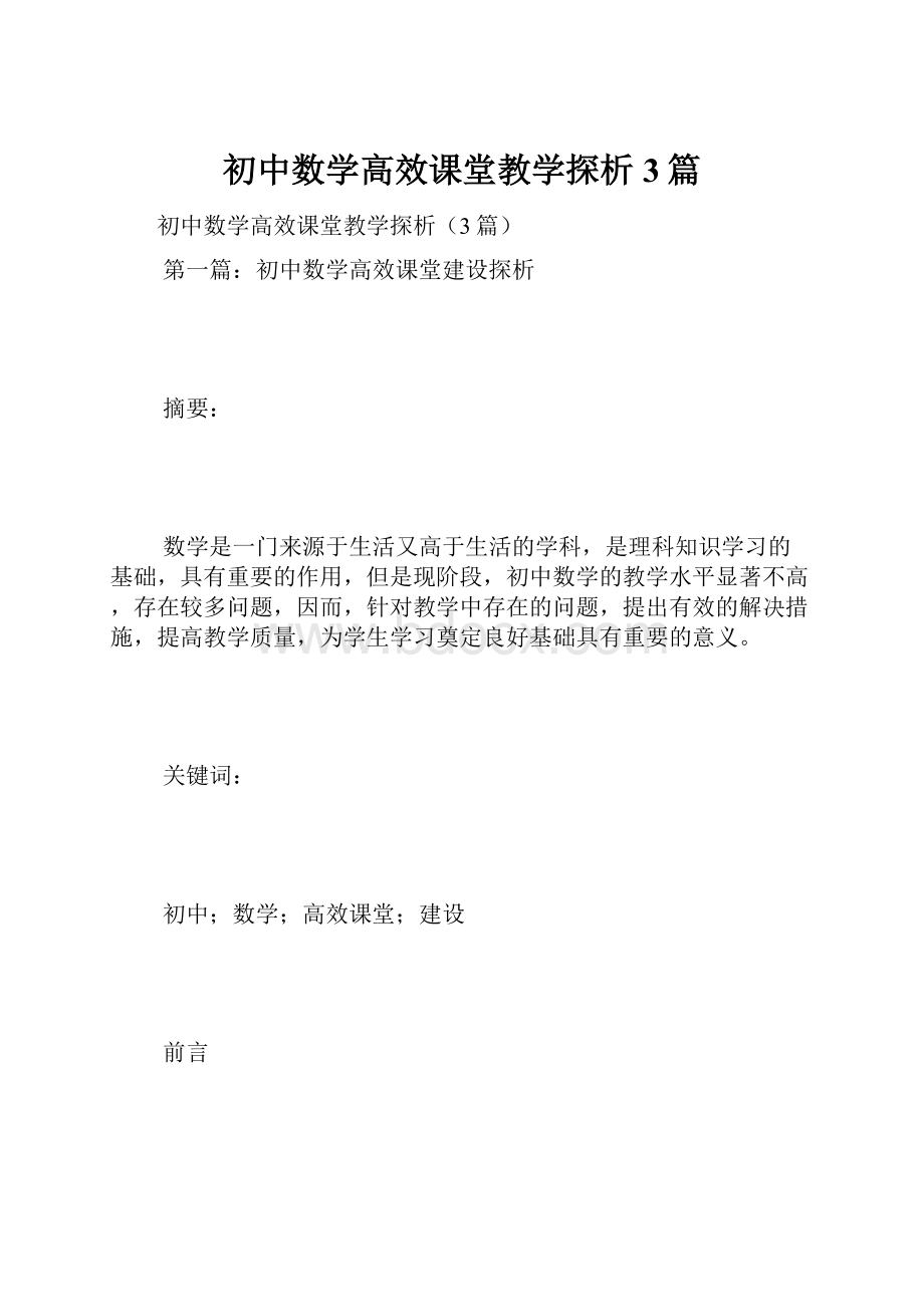 初中数学高效课堂教学探析3篇.docx_第1页