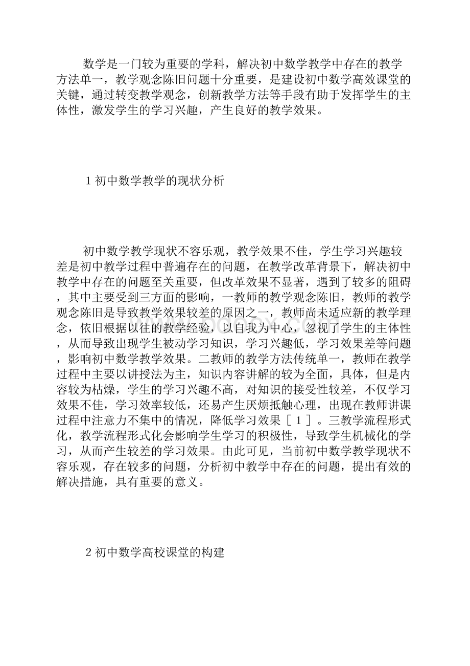 初中数学高效课堂教学探析3篇.docx_第2页