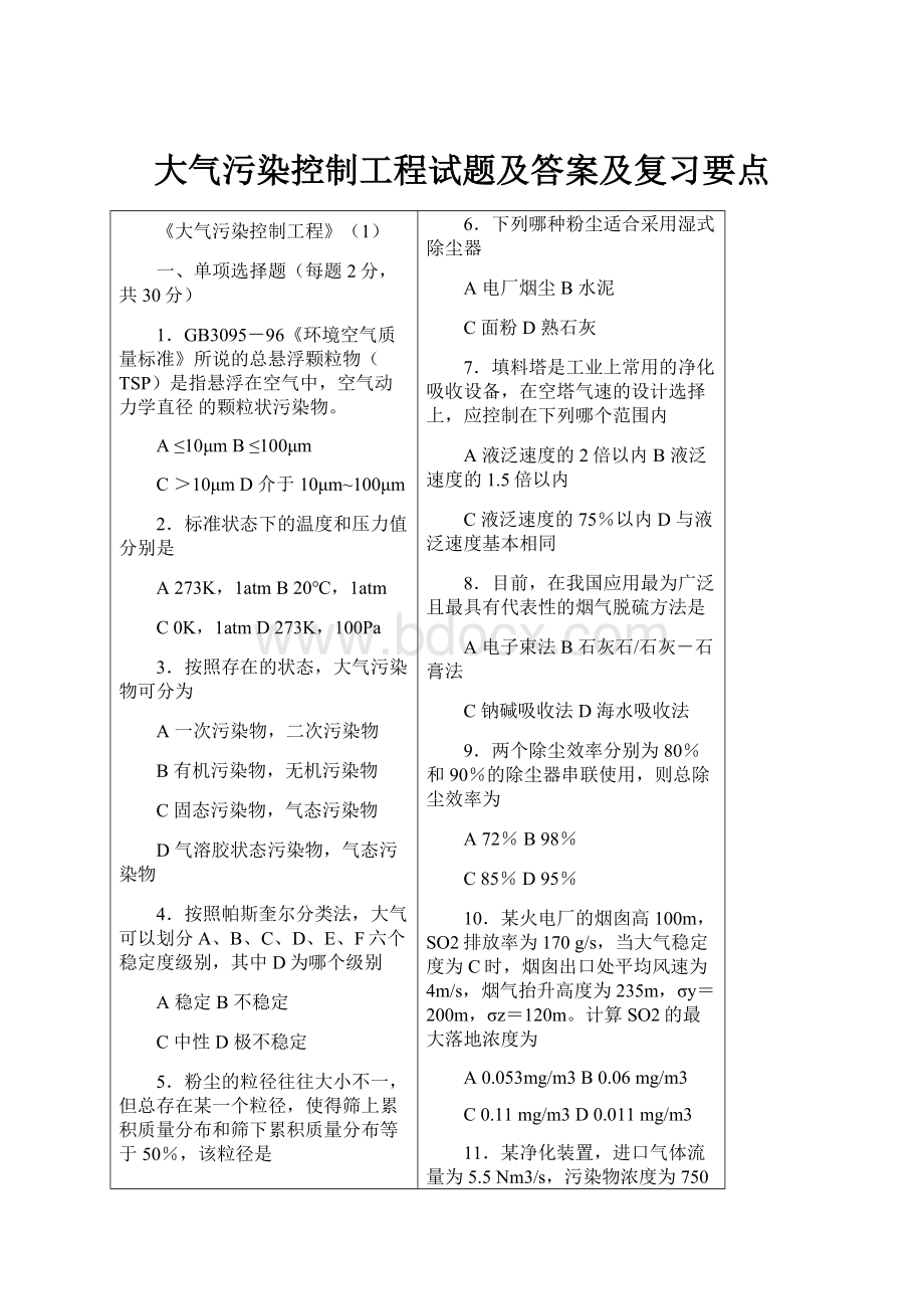 大气污染控制工程试题及答案及复习要点.docx_第1页