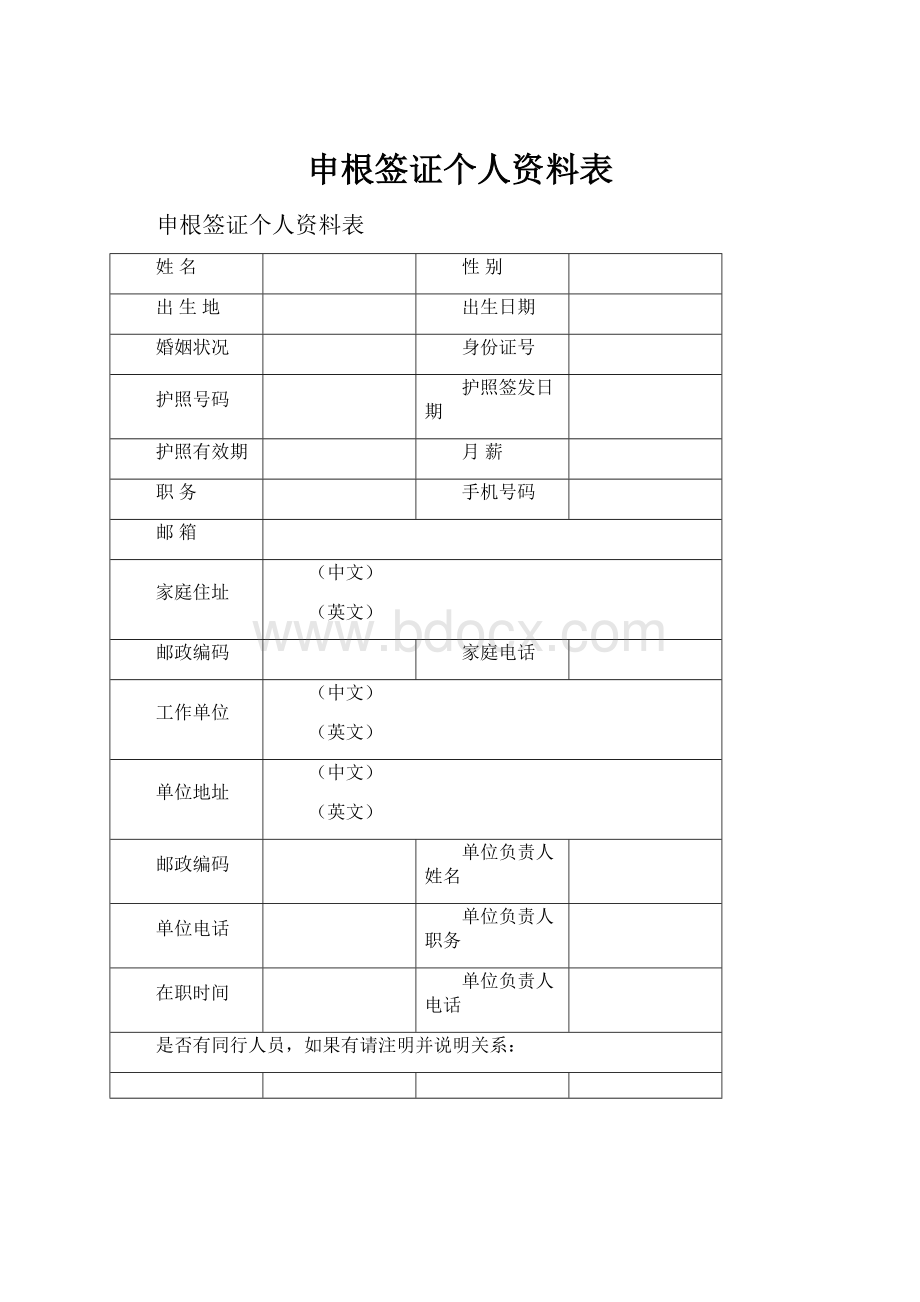 申根签证个人资料表.docx