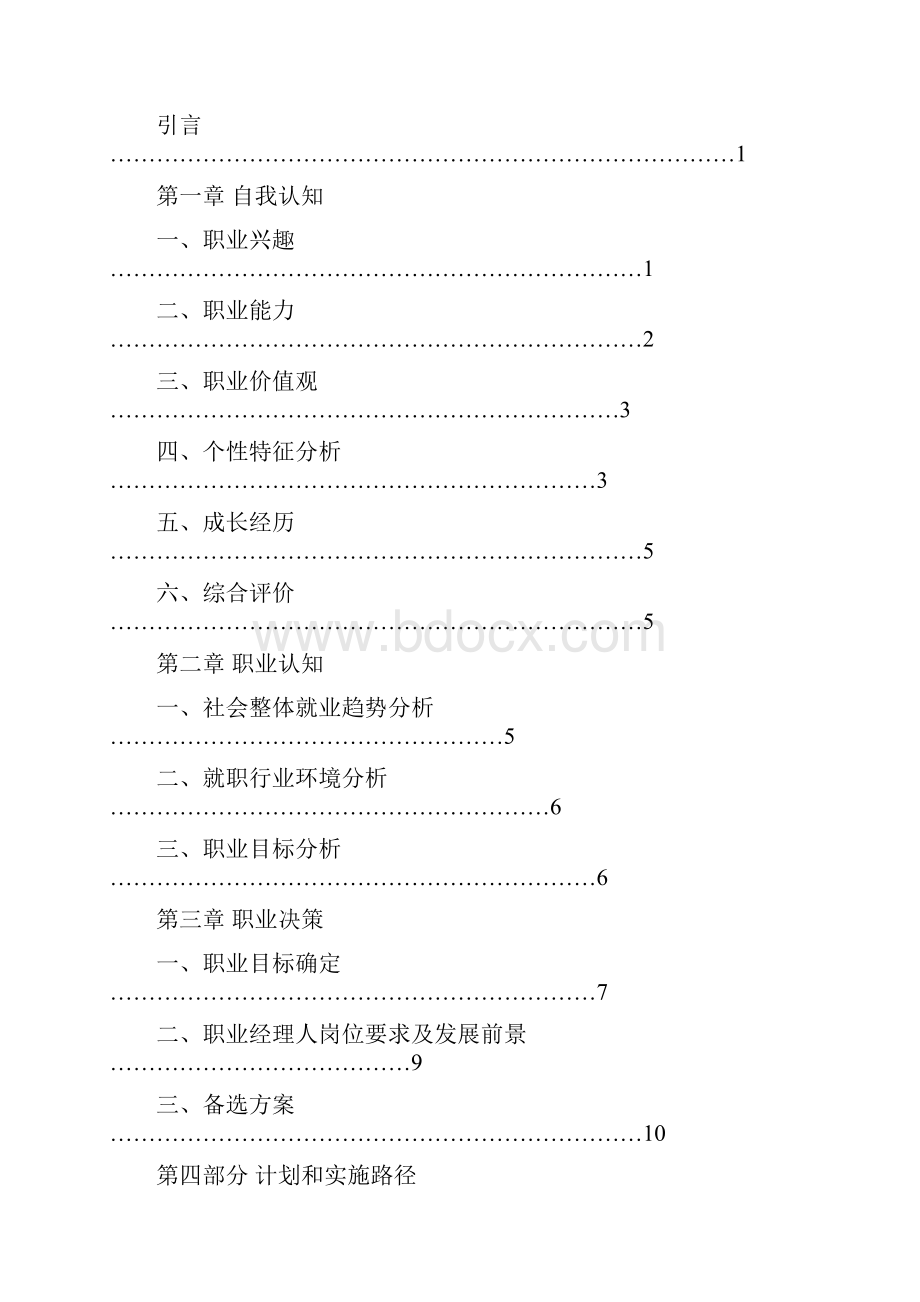 大学生职业生涯规划大赛获奖作品.docx_第2页