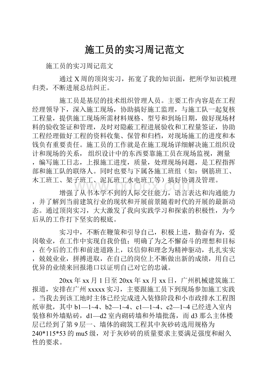 施工员的实习周记范文Word文件下载.docx